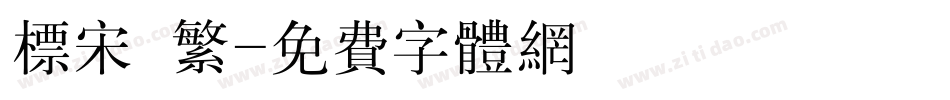 标宋 繁字体转换